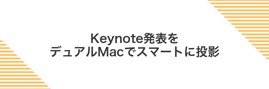 Keynote発表をデュアルMacでスマートに投影