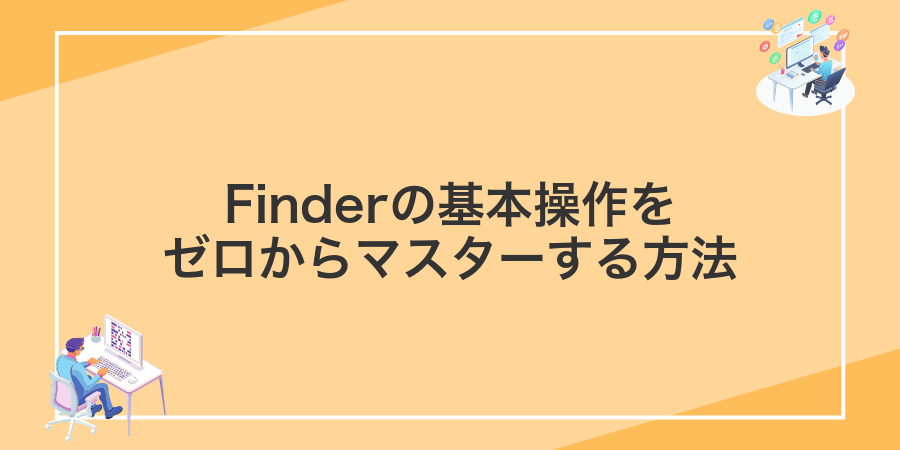 Finderの基本操作をゼロからマスターする方法