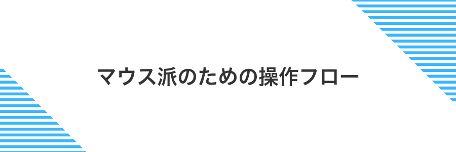 マウス派のための操作フロー