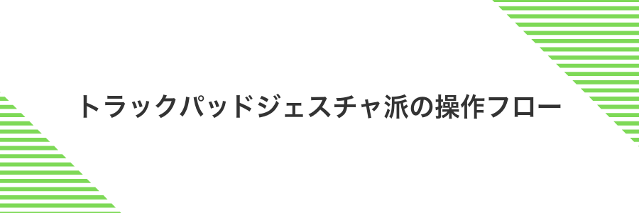 トラックパッドジェスチャ派の操作フロー
