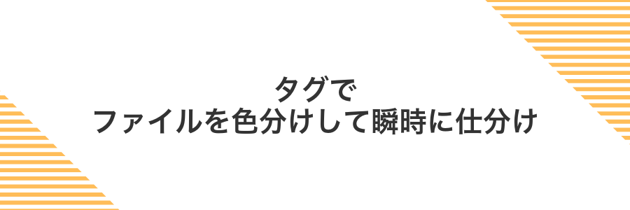 タグでファイルを色分けして瞬時に仕分け