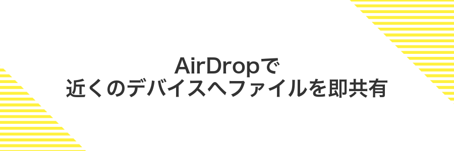 AirDropで近くのデバイスへファイルを即共有