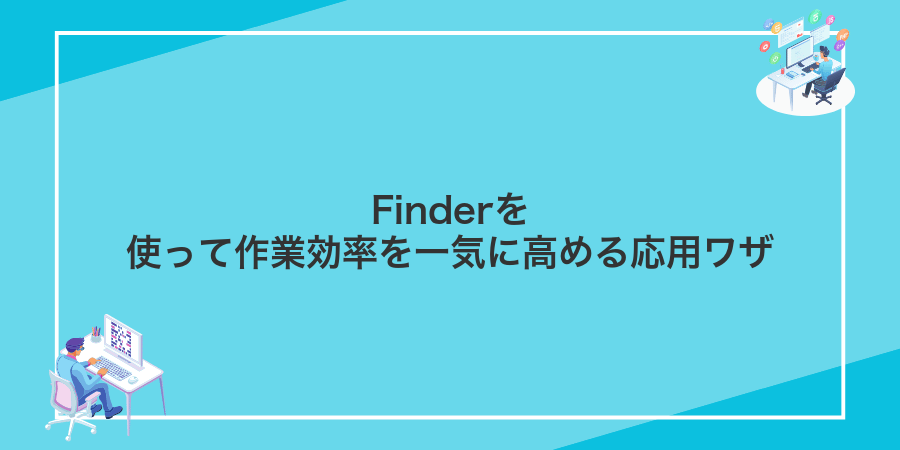 Finderを使って作業効率を一気に高める応用ワザ