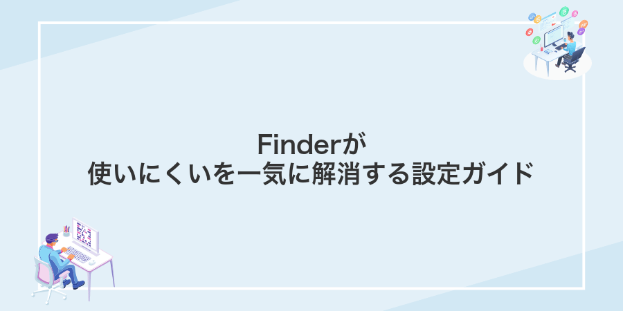 Finderが使いにくいを一気に解消する設定ガイド
