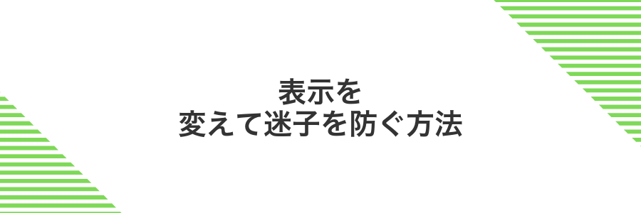 表示を変えて迷子を防ぐ方法