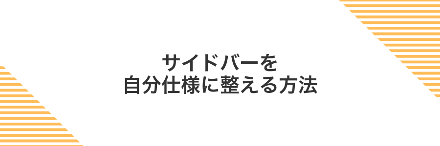 サイドバーを自分仕様に整える方法