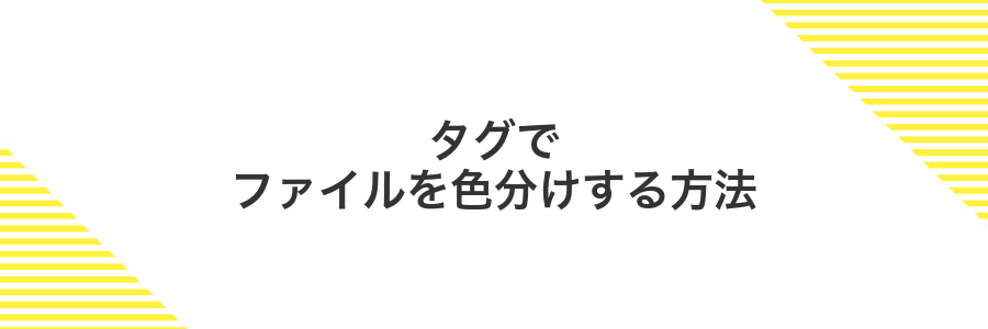 タグでファイルを色分けする方法