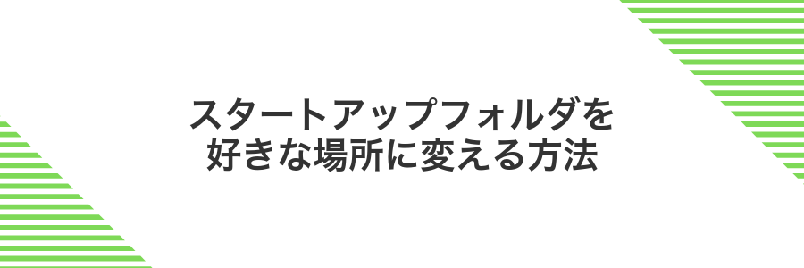 スタートアップフォルダを好きな場所に変える方法