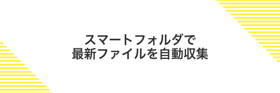 スマートフォルダで最新ファイルを自動収集