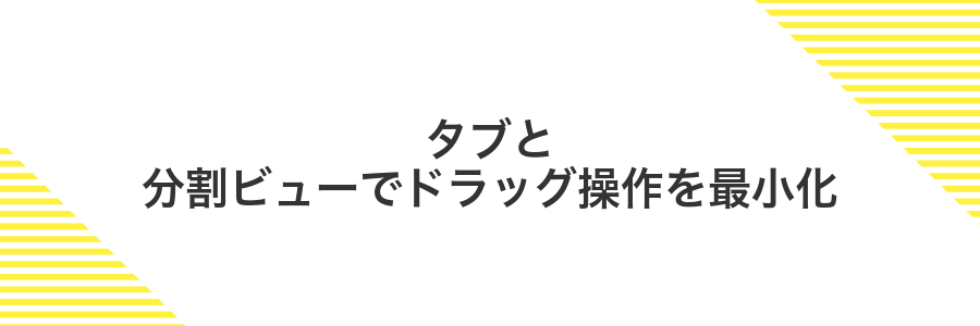 タブと分割ビューでドラッグ操作を最小化