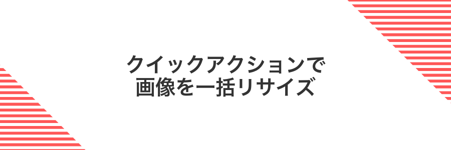 クイックアクションで画像を一括リサイズ