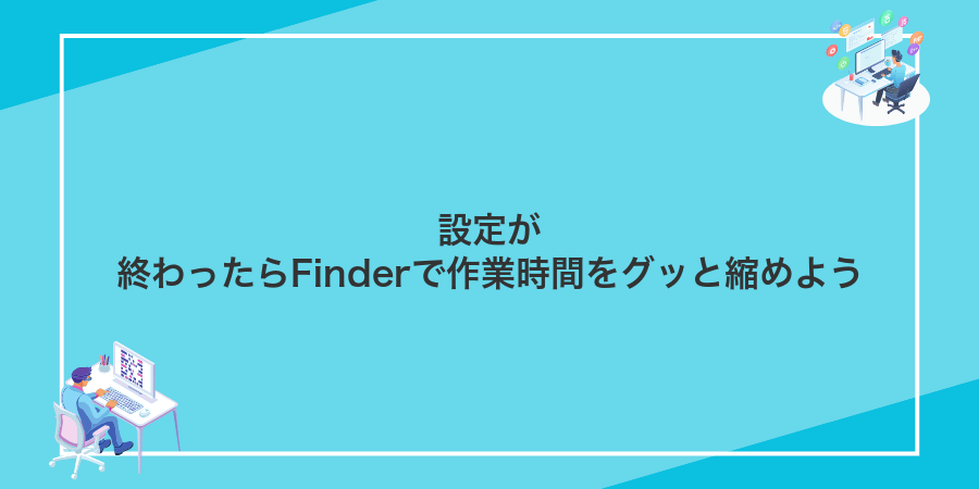 設定が終わったらFinderで作業時間をグッと縮めよう