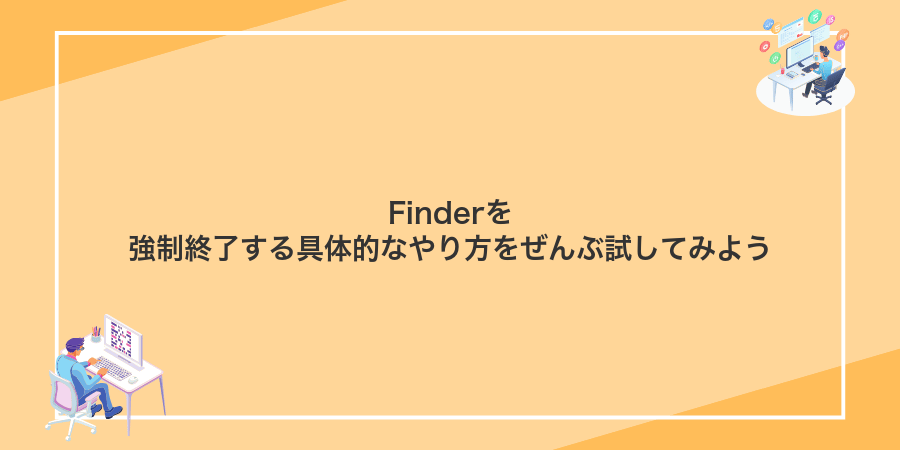 Finderを強制終了する具体的なやり方をぜんぶ試してみよう