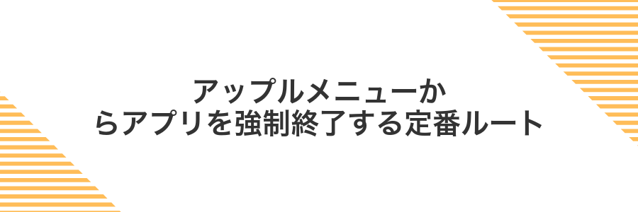 アップルメニューからアプリを強制終了する定番ルート
