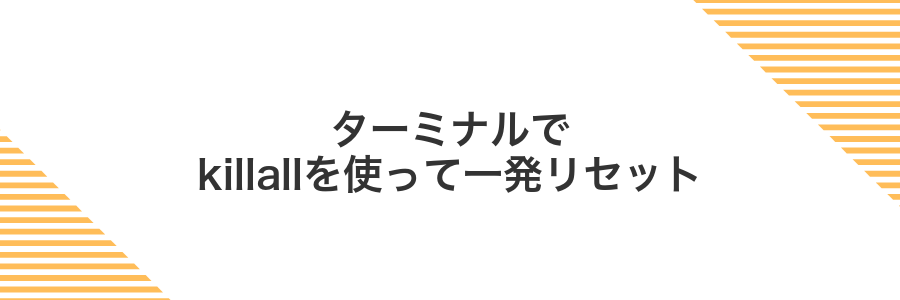 ターミナルでkillallを使って一発リセット