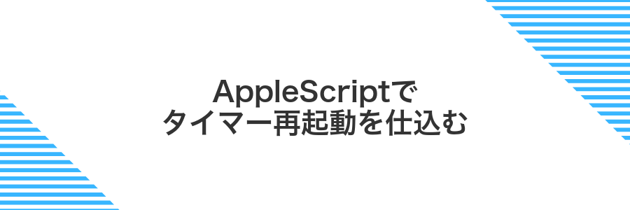 AppleScriptでタイマー再起動を仕込む