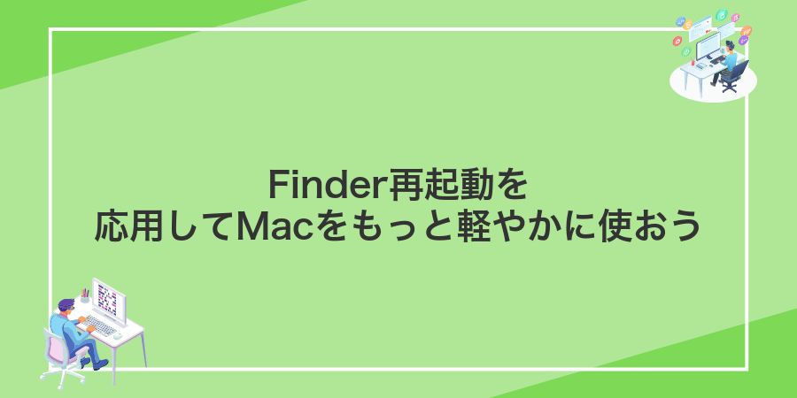 Finder再起動を応用してMacをもっと軽やかに使おう