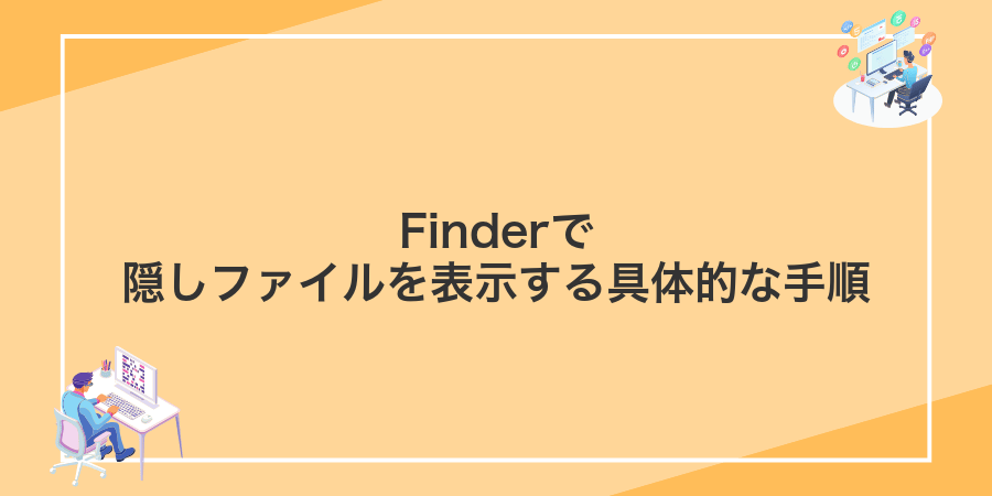 Finderで隠しファイルを表示する具体的な手順