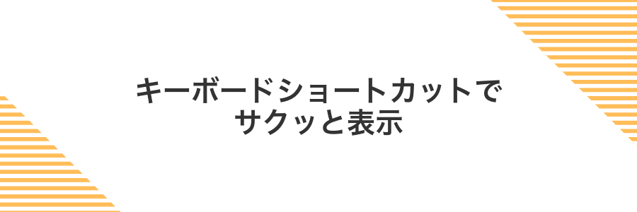 キーボードショートカットでサクッと表示
