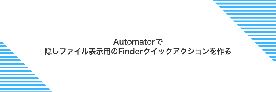 Automatorで隠しファイル表示用のFinderクイックアクションを作る