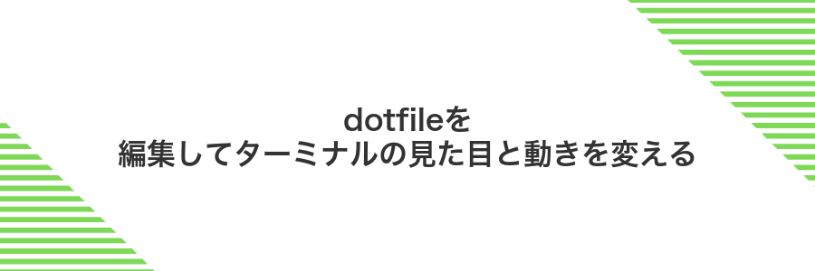 dotfileを編集してターミナルの見た目と動きを変える