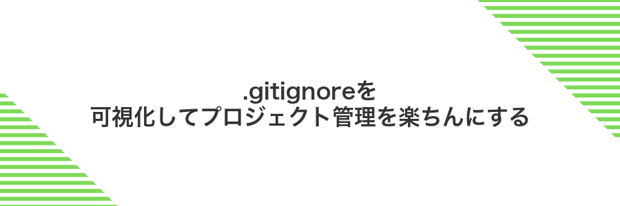 .gitignoreを可視化してプロジェクト管理を楽ちんにする