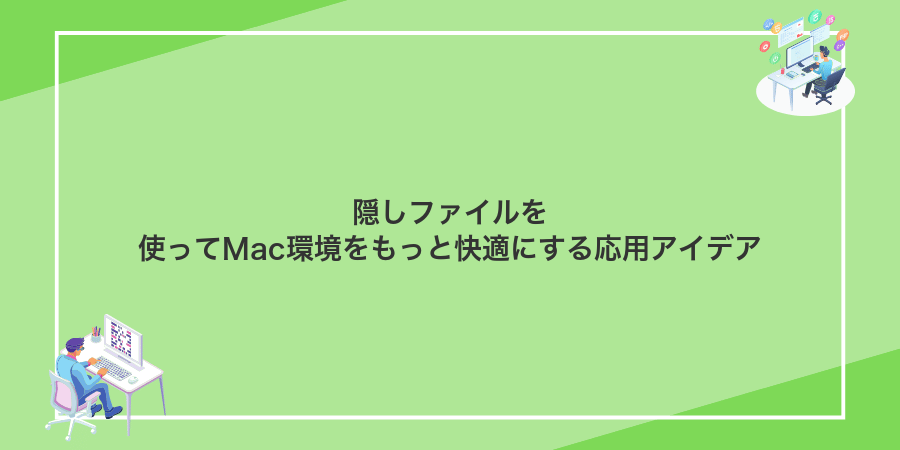 隠しファイルを使ってMac環境をもっと快適にする応用アイデア