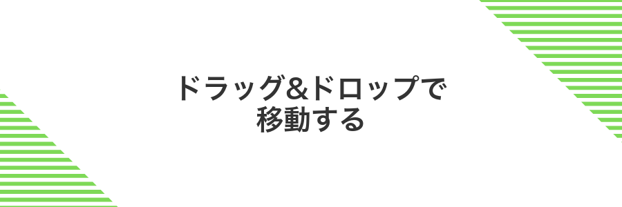 ドラッグ&ドロップで移動する