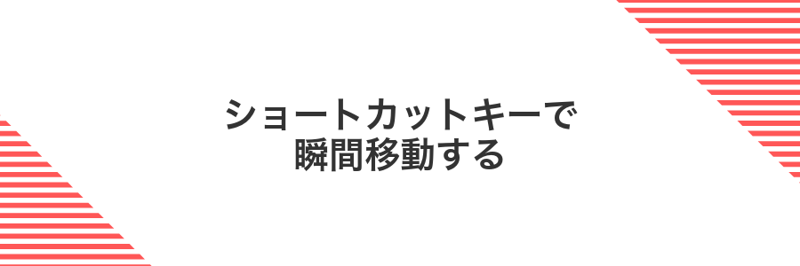 ショートカットキーで瞬間移動する
