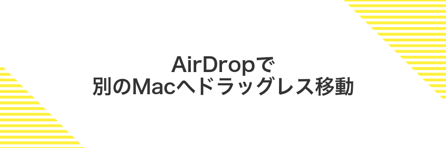 AirDropで別のMacへドラッグレス移動