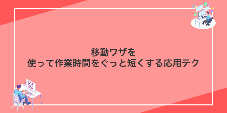 移動ワザを使って作業時間をぐっと短くする応用テク