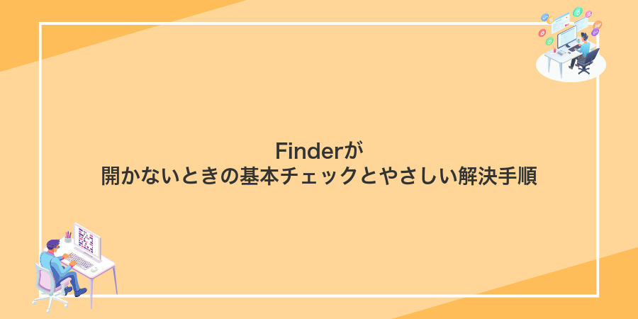 Finderが開かないときの基本チェックとやさしい解決手順