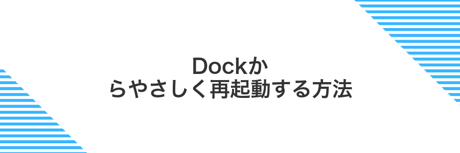 Dockからやさしく再起動する方法