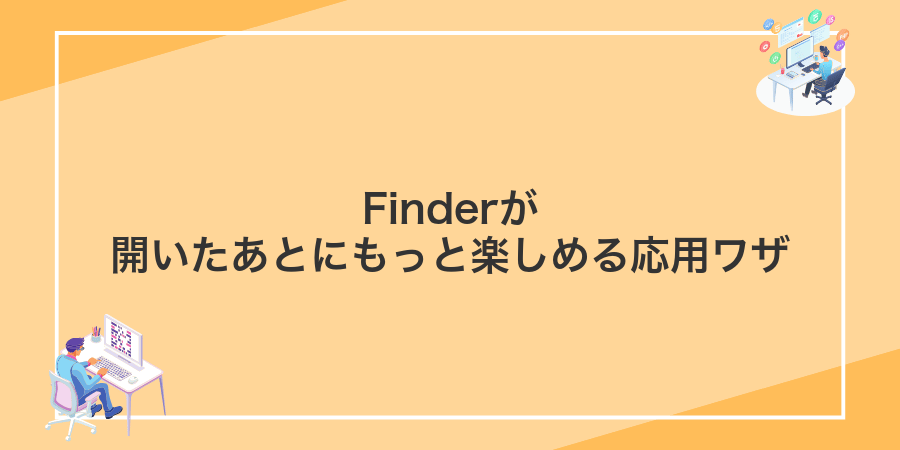 Finderが開いたあとにもっと楽しめる応用ワザ