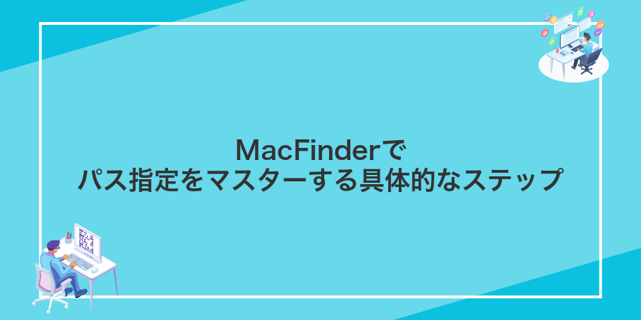 MacFinderでパス指定をマスターする具体的なステップ