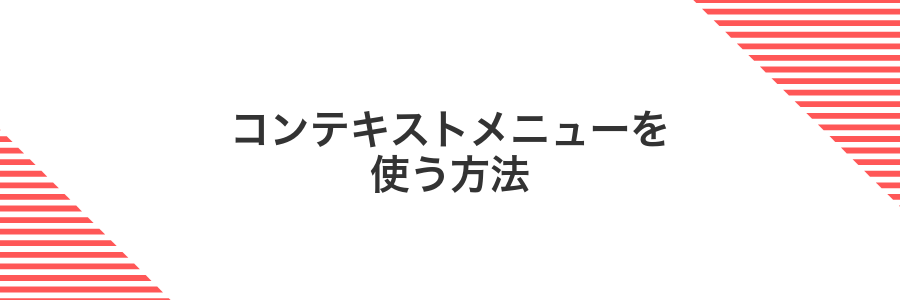 コンテキストメニューを使う方法