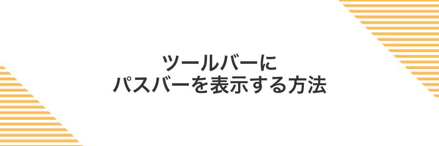 ツールバーにパスバーを表示する方法