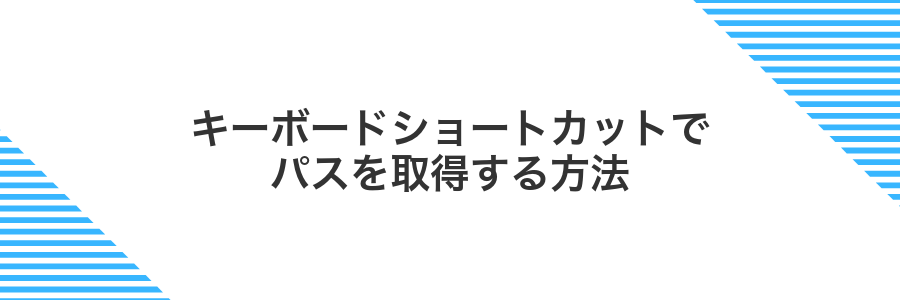 キーボードショートカットでパスを取得する方法