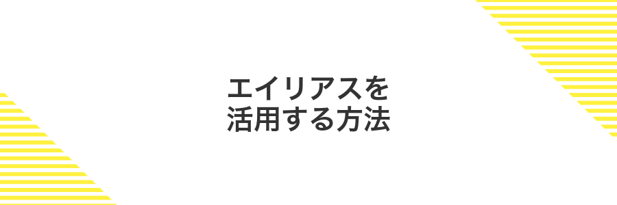 エイリアスを活用する方法