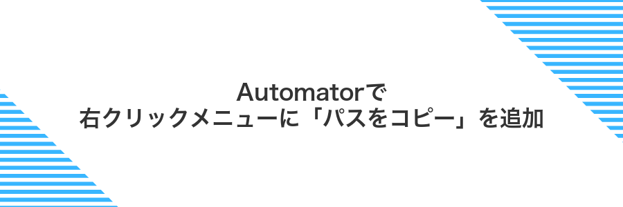 Automatorで右クリックメニューに「パスをコピー」を追加