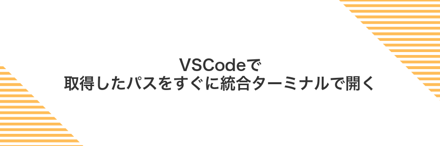 VSCodeで取得したパスをすぐに統合ターミナルで開く