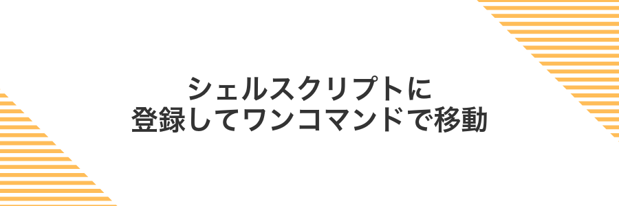 シェルスクリプトに登録してワンコマンドで移動