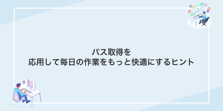 パス取得を応用して毎日の作業をもっと快適にするヒント
