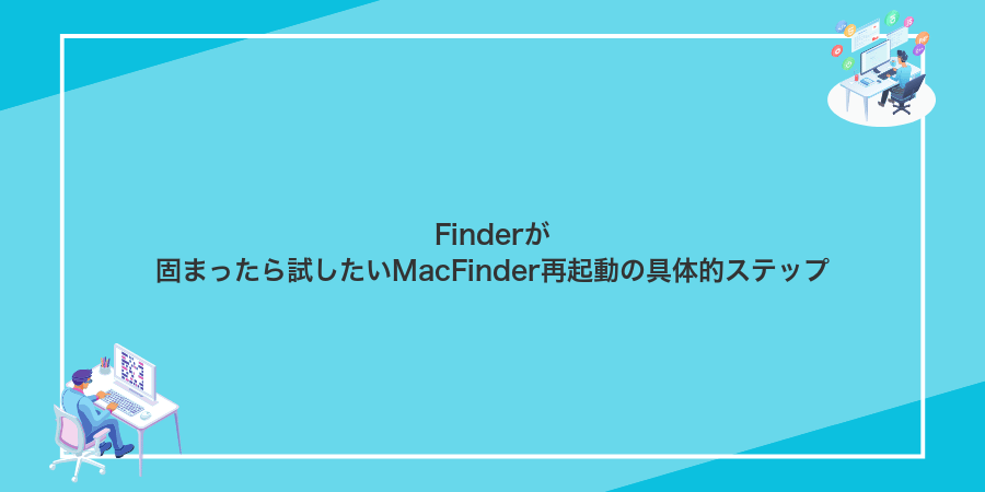 Finderが固まったら試したいMacFinder再起動の具体的ステップ