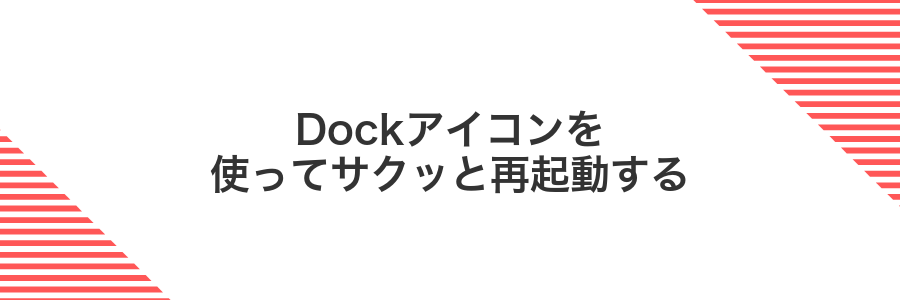 Dockアイコンを使ってサクッと再起動する