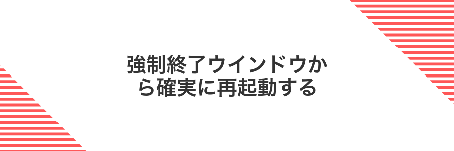 強制終了ウインドウから確実に再起動する