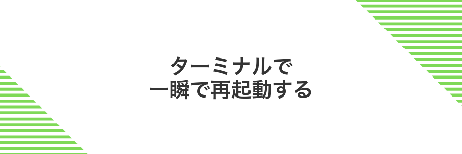 ターミナルで一瞬で再起動する