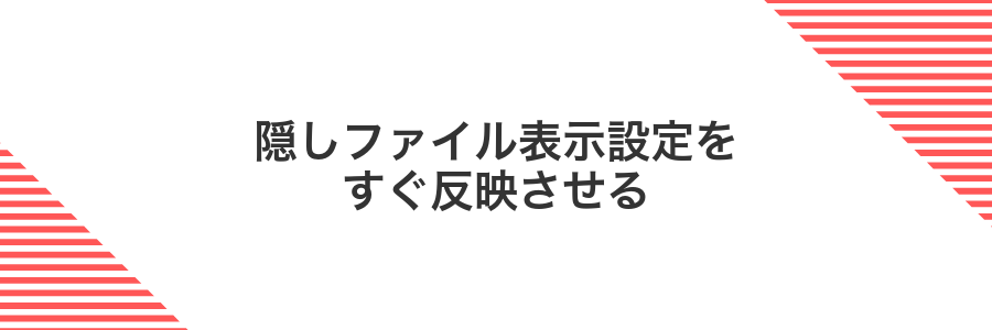 隠しファイル表示設定をすぐ反映させる