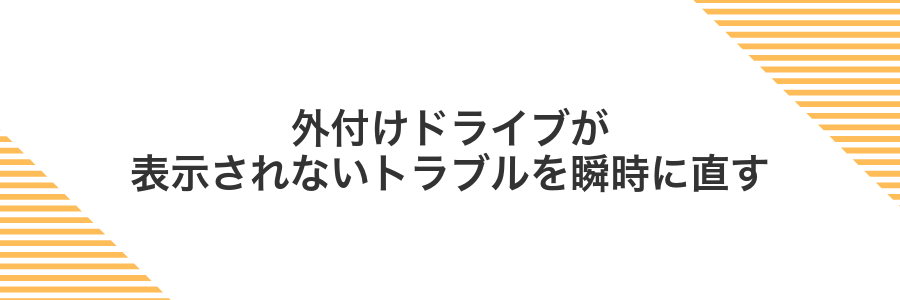 外付けドライブが表示されないトラブルを瞬時に直す