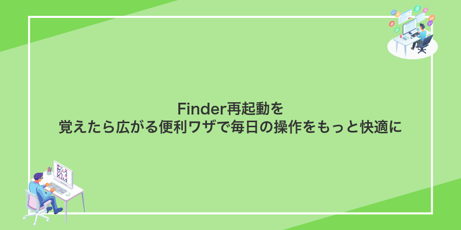 Finder再起動を覚えたら広がる便利ワザで毎日の操作をもっと快適に